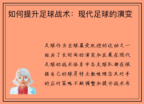 如何提升足球战术：现代足球的演变