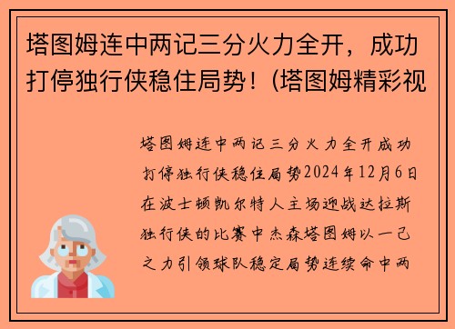 塔图姆连中两记三分火力全开，成功打停独行侠稳住局势！(塔图姆精彩视频)