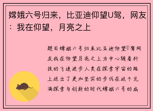 嫦娥六号归来，比亚迪仰望U驾，网友：我在仰望，月亮之上