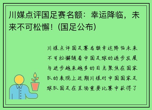川媒点评国足赛名额：幸运降临，未来不可松懈！(国足公布)