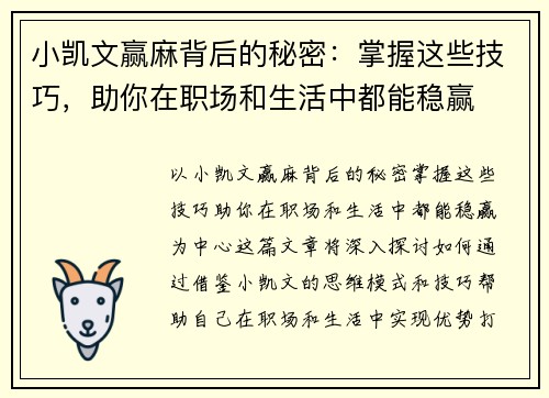 小凯文赢麻背后的秘密：掌握这些技巧，助你在职场和生活中都能稳赢