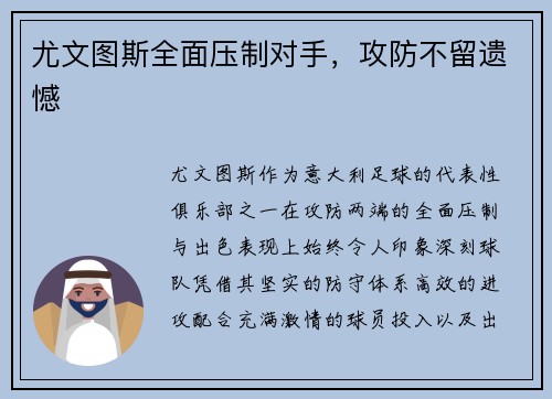 尤文图斯全面压制对手，攻防不留遗憾