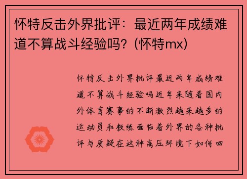 怀特反击外界批评：最近两年成绩难道不算战斗经验吗？(怀特mx)
