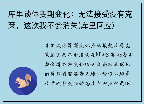 库里谈休赛期变化：无法接受没有克莱，这次我不会消失(库里回应)