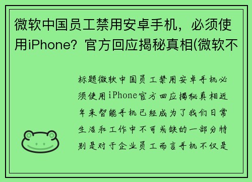 微软中国员工禁用安卓手机，必须使用iPhone？官方回应揭秘真相(微软不让中国人用系统怎么办)