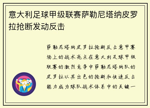 意大利足球甲级联赛萨勒尼塔纳皮罗拉抢断发动反击