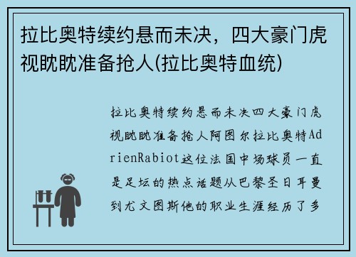 拉比奥特续约悬而未决，四大豪门虎视眈眈准备抢人(拉比奥特血统)