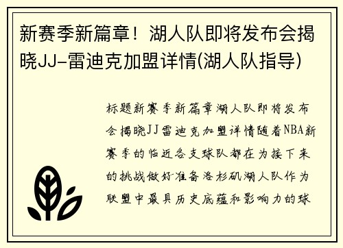 新赛季新篇章！湖人队即将发布会揭晓JJ-雷迪克加盟详情(湖人队指导)