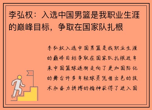 李弘权：入选中国男篮是我职业生涯的巅峰目标，争取在国家队扎根