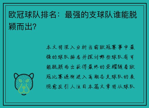 欧冠球队排名：最强的支球队谁能脱颖而出？