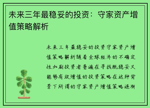 未来三年最稳妥的投资：守家资产增值策略解析