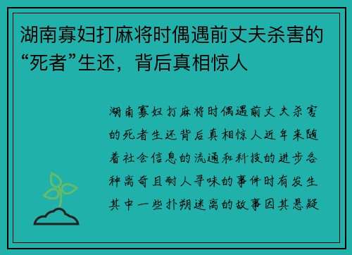湖南寡妇打麻将时偶遇前丈夫杀害的“死者”生还，背后真相惊人