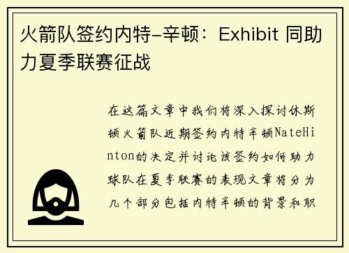 火箭队签约内特-辛顿：Exhibit 同助力夏季联赛征战