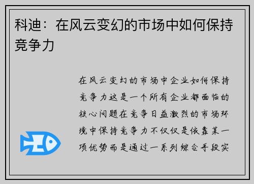 科迪：在风云变幻的市场中如何保持竞争力