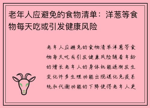 老年人应避免的食物清单：洋葱等食物每天吃或引发健康风险