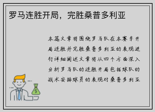 罗马连胜开局，完胜桑普多利亚