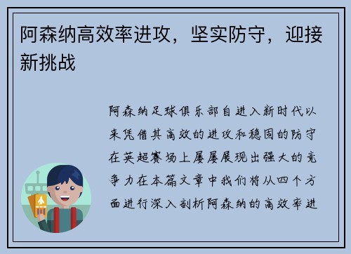 阿森纳高效率进攻，坚实防守，迎接新挑战