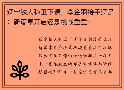 辽宁铁人孙卫下课，李金羽接手辽足：新篇章开启还是挑战重重？