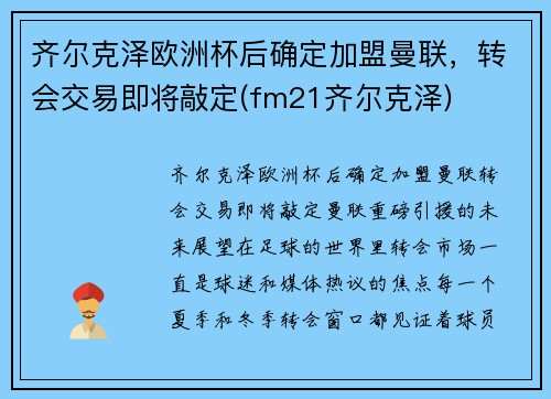 齐尔克泽欧洲杯后确定加盟曼联，转会交易即将敲定(fm21齐尔克泽)